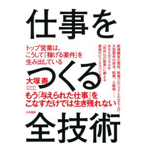 仕事をつくる全技術 電子書籍版 / 大塚寿｜ebookjapan