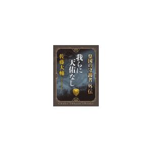 我らに天佑なし 皇国の守護者外伝 電子書籍版 佐藤大輔 著 B Ebookjapan 通販 Yahoo ショッピング