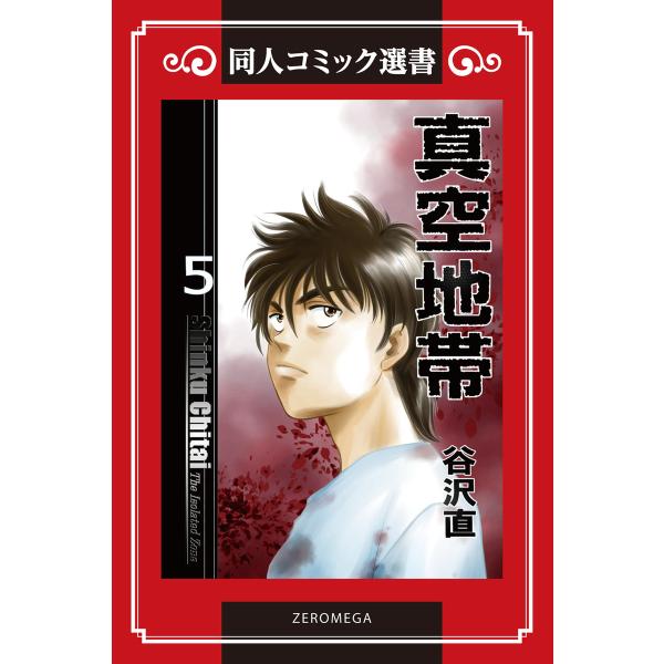 真空地帯 (5) 電子書籍版 / 谷沢直