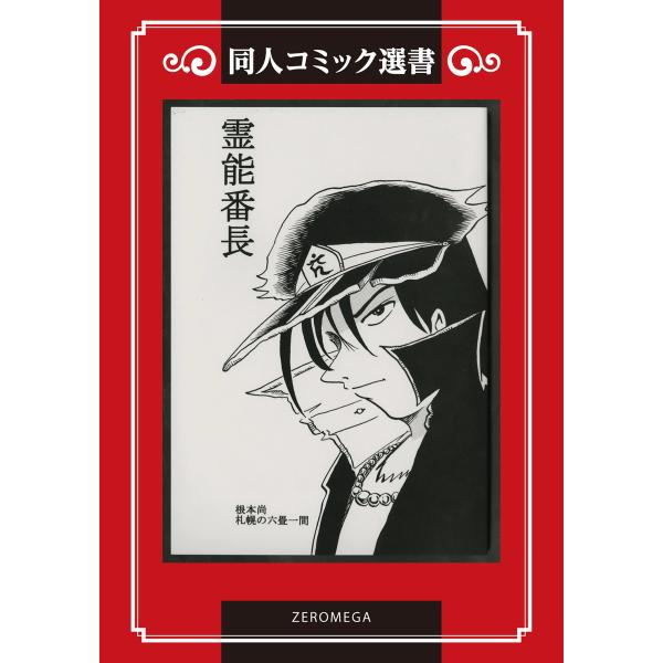 霊能番長 電子書籍版 / 根本尚