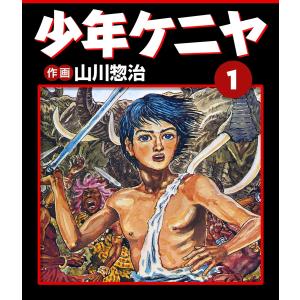 □少年ケニヤ 改訂版第2巻 サンケイジュニアブックス 山川惣治 昭和51