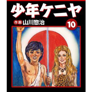 □少年ケニヤ 改訂版第2巻 サンケイジュニアブックス 山川惣治 昭和51