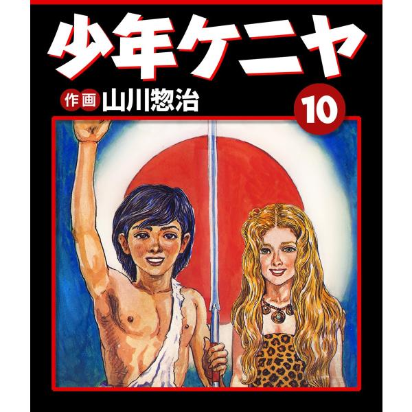 少年ケニヤ (10) 電子書籍版 / 作画:山川惣治