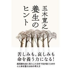 養生のヒント 電子書籍版 / 著者:五木寛之｜ebookjapan