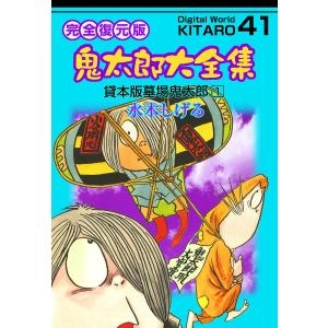 墓場鬼太郎 【貸本まんが復刻版】 1／水木しげる : ネットオフ まとめ