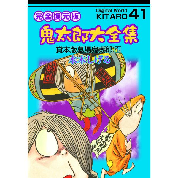 鬼太郎大全集 (41) 貸本版墓場鬼太郎 1 電子書籍版 / 水木 しげる