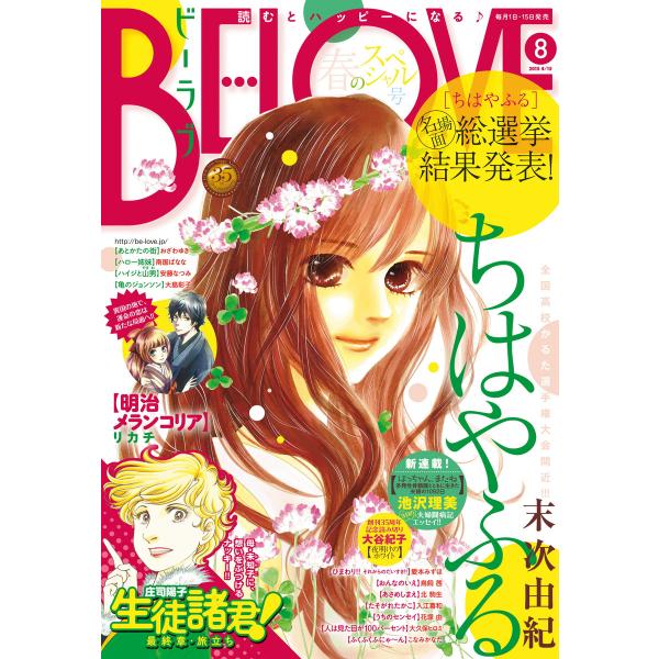 BE・LOVE 2015年8号4月15日号 [2015年4月1日発売] 電子書籍版 / BE・LOV...