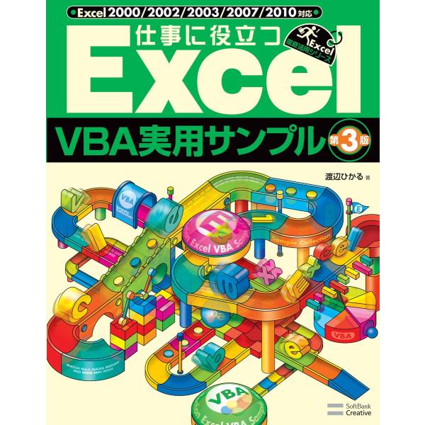 仕事に役立つExcelVBA実用サンプル 第3版 電子書籍版 / 渡辺ひかる