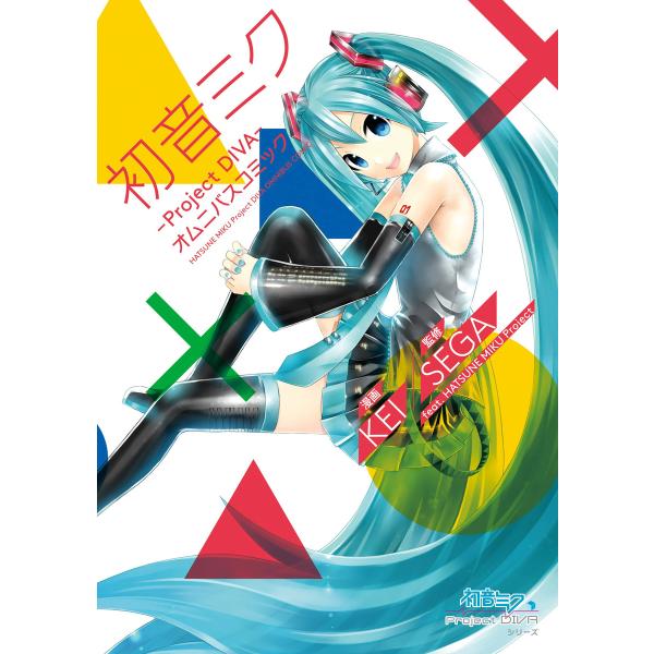 初音ミク ‐Project DIVA‐ オムニバスコミック 電子書籍版