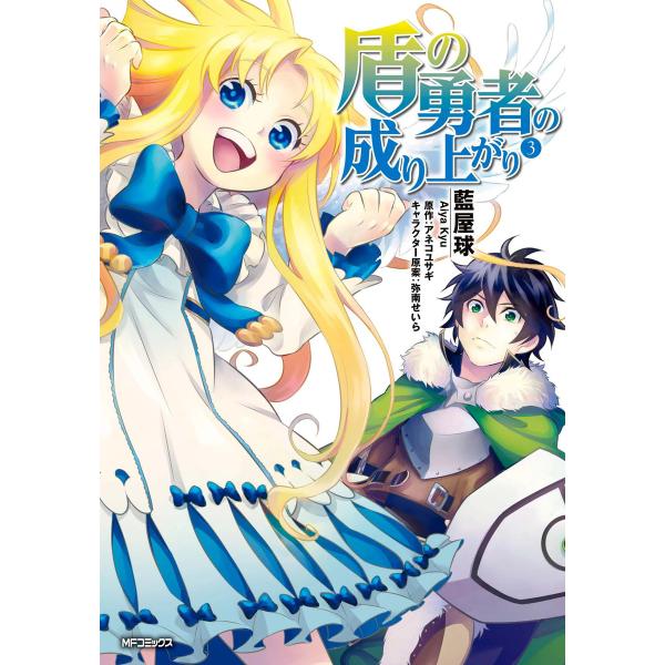 盾の勇者の成り上がり 3 電子書籍版 / 著者:藍屋球 原作:アネコユサギ キャラクター原案:弥南せ...