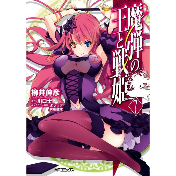 魔弾の王と戦姫 (7) 電子書籍版 / 柳井伸彦 原作:川口士 キャラクター原案:よし☆ヲ キャラク...