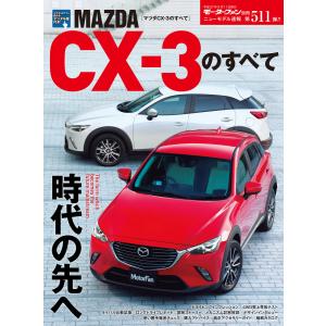 モーターファン別冊 ニューモデル速報 第511弾 マツダCX-3のすべて