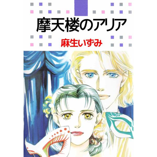 摩天楼のアリア 電子書籍版 / 麻生いずみ