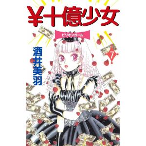 ￥十億少女 (7) 電子書籍版 / 酒井美羽
