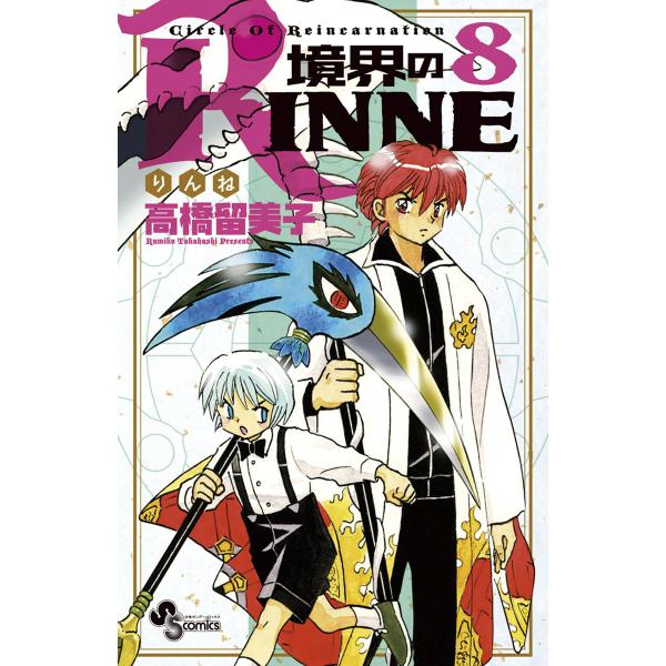 境界のRINNE (8) 電子書籍版 / 高橋留美子