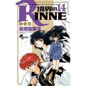 境界のRINNE (14) 電子書籍版 / 高橋留美子｜ebookjapan