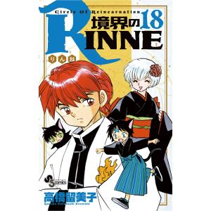 境界のRINNE (18) 電子書籍版 / 高橋留美子｜ebookjapan