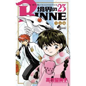 境界のRINNE (23) 電子書籍版 / 高橋留美子｜ebookjapan