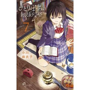 ひとりぼっちの地球侵略 (7) 電子書籍版 / 小川麻衣子｜ebookjapan