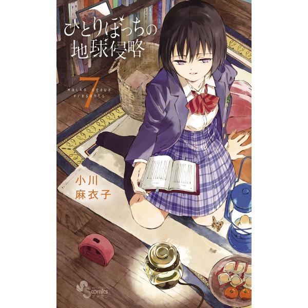 ひとりぼっちの地球侵略 (7) 電子書籍版 / 小川麻衣子