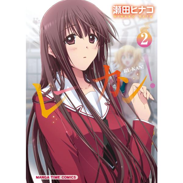 レーカン!2 電子書籍版 / 瀬田ヒナコ