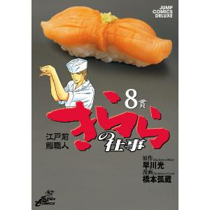 江戸前鮨職人 きららの仕事 (8) 電子書籍版 / 原作:早川光 漫画:橋本孤蔵｜ebookjapan