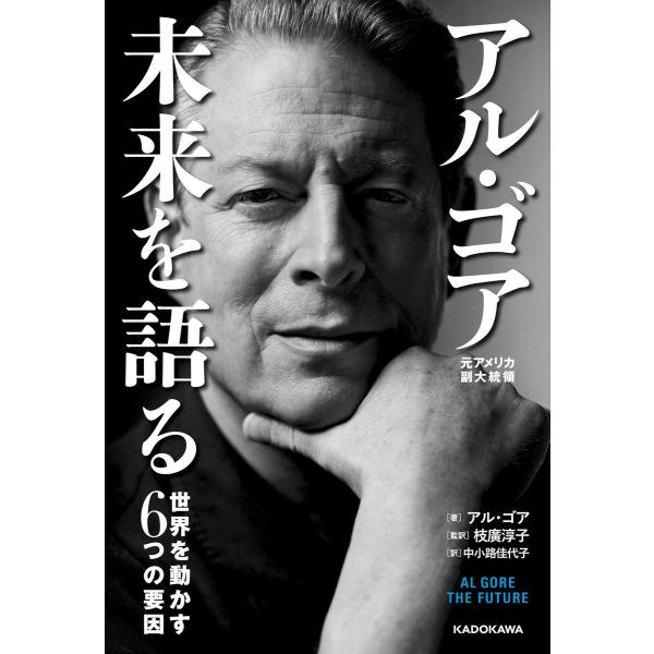 アル・ゴア 未来を語る 世界を動かす6つの要因 電子書籍版 / 著:アル・ゴア 監訳:枝廣淳子 訳:...