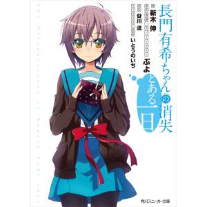 長門有希ちゃんの消失 とある一日 電子書籍版 / 著者:新木伸 原作・イラスト:ぷよ 原作:谷川流 キャラクター原案:いとうのいぢ｜ebookjapan