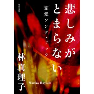 悲しみがとまらない 恋愛ソング・ブック 電子書籍版 / 著者:林真理子｜ebookjapan