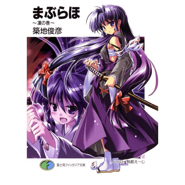 まぶらほ 〜凜の巻〜 電子書籍版 / 著者:築地俊彦 イラスト:駒都え〜じ