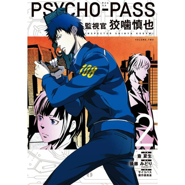 PSYCHO-PASS 監視官 狡噛慎也(2) 電子書籍版