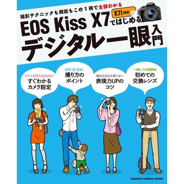 EOS Kiss X7ではじめるデジタル一眼入門 電子書籍版 / デジキャパ!編集部