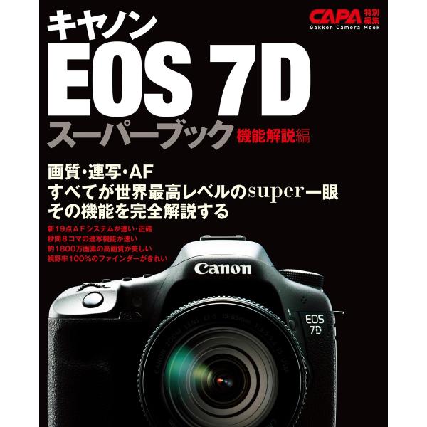 キヤノンEOS-7Dスーパーブック機能解説編 電子書籍版 / CAPA編集部