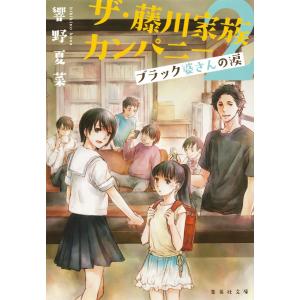 ザ・藤川家族カンパニー2 ブラック婆さんの涙 電子書籍版 / 響野夏菜｜ebookjapan