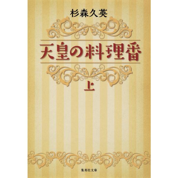 天皇の料理番 上 電子書籍版 / 杉森久英