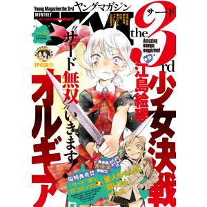 ヤングマガジン サード 2015年 Vol.5 [2015年4月6日発売] 電子書籍版 / ヤングマガジン編集部｜ebookjapan