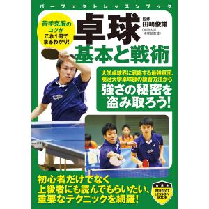 卓球 基本と戦術 電子書籍版 / 田崎俊雄｜ebookjapan