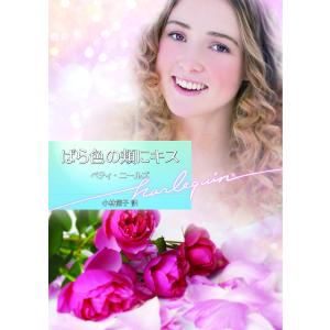 ばら色の頬にキス 電子書籍版 / ベティ・ニールズ 翻訳:小林節子｜ebookjapan