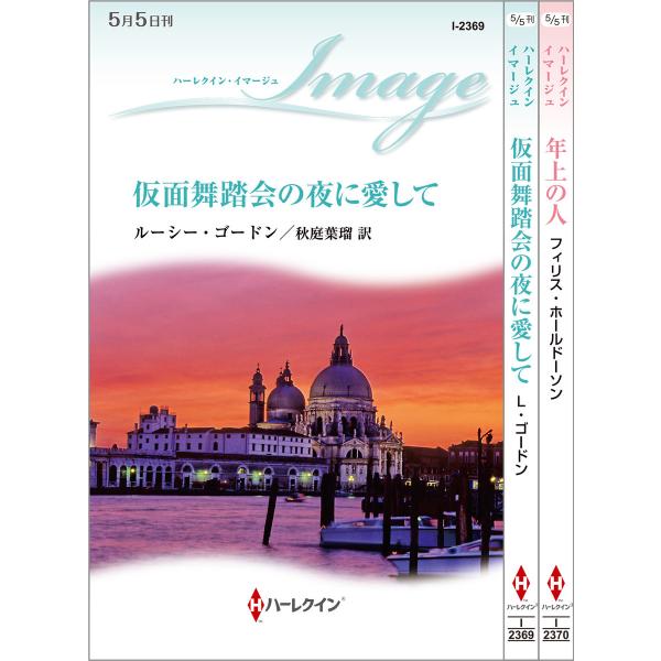ハーレクイン・イマージュセット15 電子書籍版 / ルーシー・ゴードン/フィリス・ホールドーソン 翻...