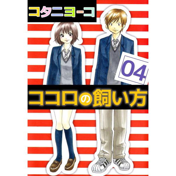 ココロの飼い方 (4) 電子書籍版 / コタニヨーコ