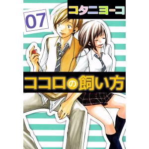 ココロの飼い方 (7) 電子書籍版 / コタニヨーコ｜ebookjapan