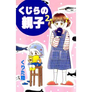 くじらの親子 (2) 電子書籍版 / くりた陸