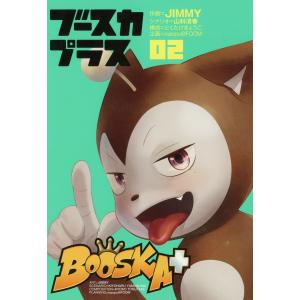 BOOSKA+ (2) 電子書籍版 / 作画:JIMMY シナリオ:山科清春 構成:とくたけきょうこ 企画:naopu@FOOM｜ebookjapan