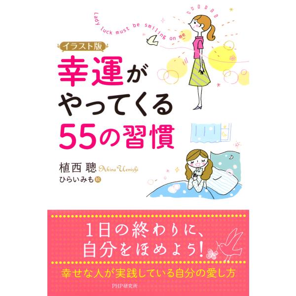イラスト版 幸運がやってくる55の習慣 電子書籍版 / 著:植西聰 絵:ひらいみも
