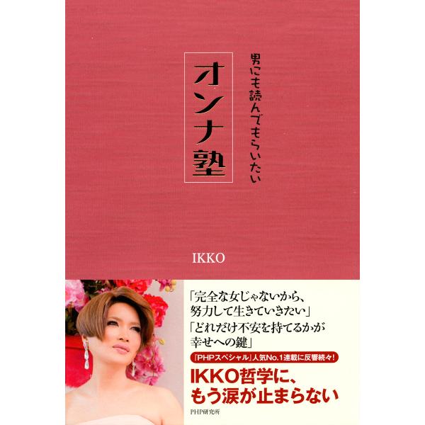 男にも読んでもらいたい オンナ塾 電子書籍版 / 著:IKKO
