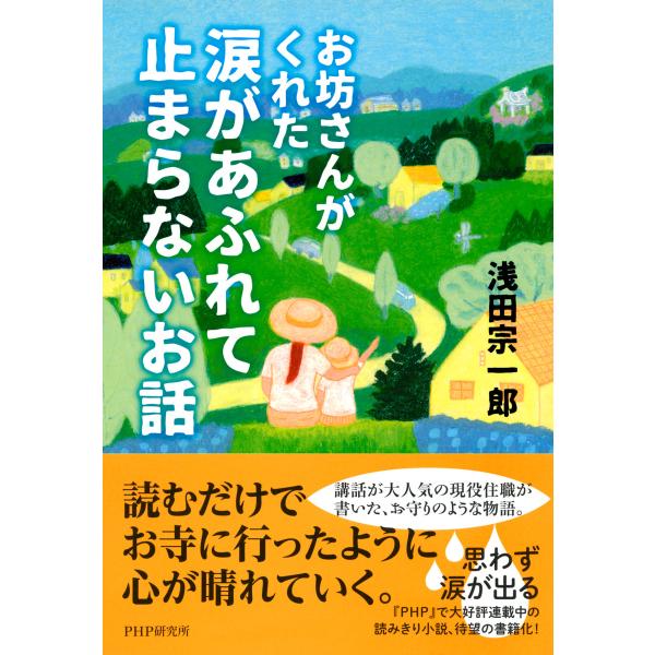 お坊さんがくれた 涙があふれて止まらないお話 電子書籍版 / 著:浅田宗一郎