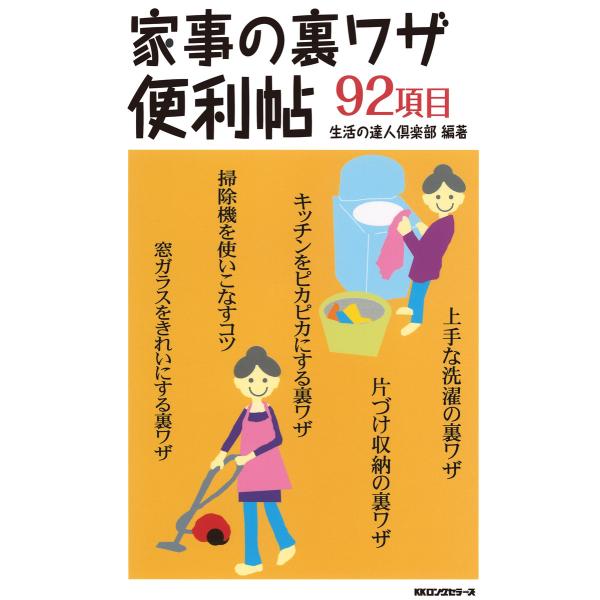 家事の裏ワザ便利帖(KKロングセラーズ) 電子書籍版 / 編著:生活の達人倶楽部