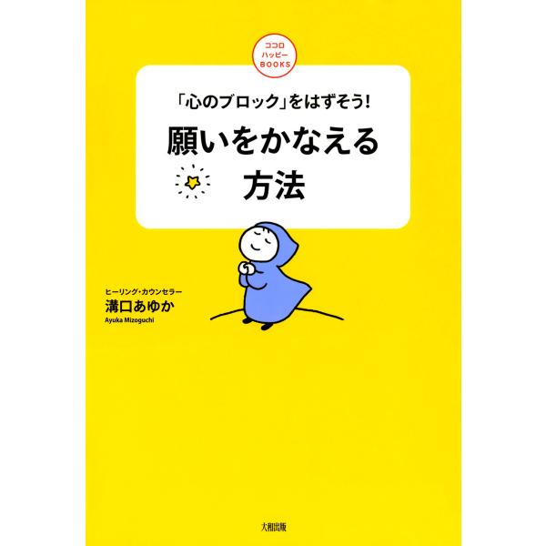 「心のブロック」をはずそう! 願いをかなえる方法(大和出版) 電子書籍版 / 著:溝口あゆか