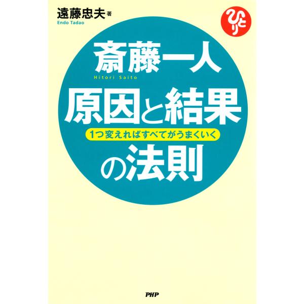 斎藤一人 原因と結果の法則 1つ変えればすべてがうまくいく 電子書籍版 / 著:遠藤忠夫