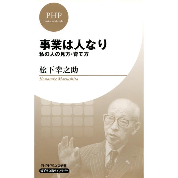 事業は人なり(PHPビジネス新書 松下幸之助ライブラリー) 私の人の見方・育て方 電子書籍版 / 著...